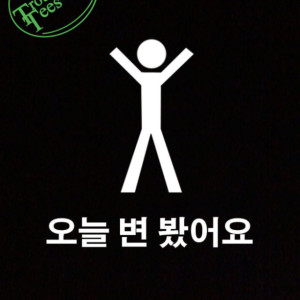 Korean "I Pooped Today" Stick Figure T-Shirt